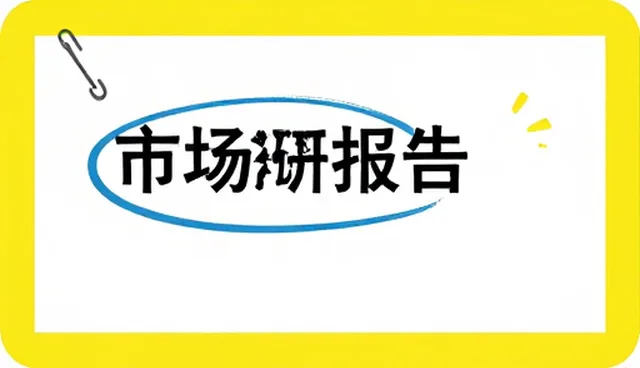 市场调研报告撰写中的流程优化实践